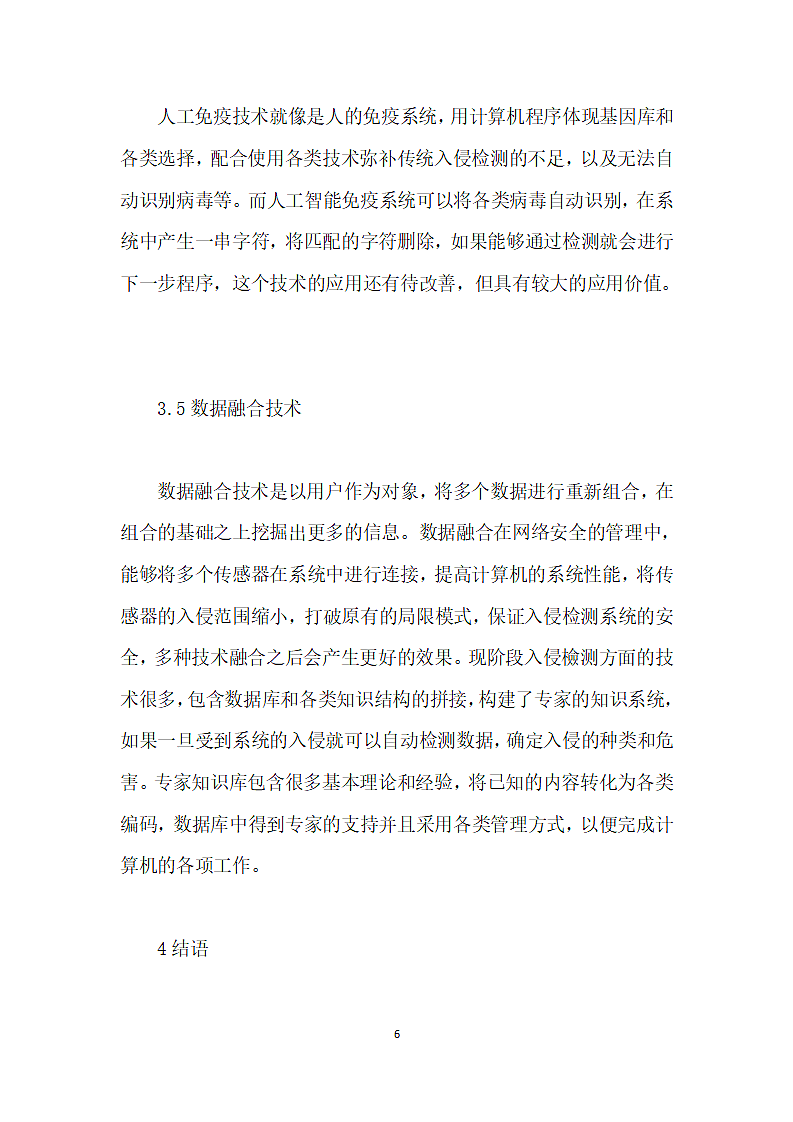 大数据时代人工智能在计算机网络技术中的应用第6页