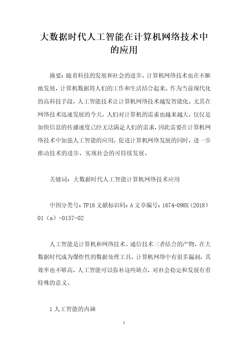 大数据时代人工智能在计算机网络技术中的应用第1页