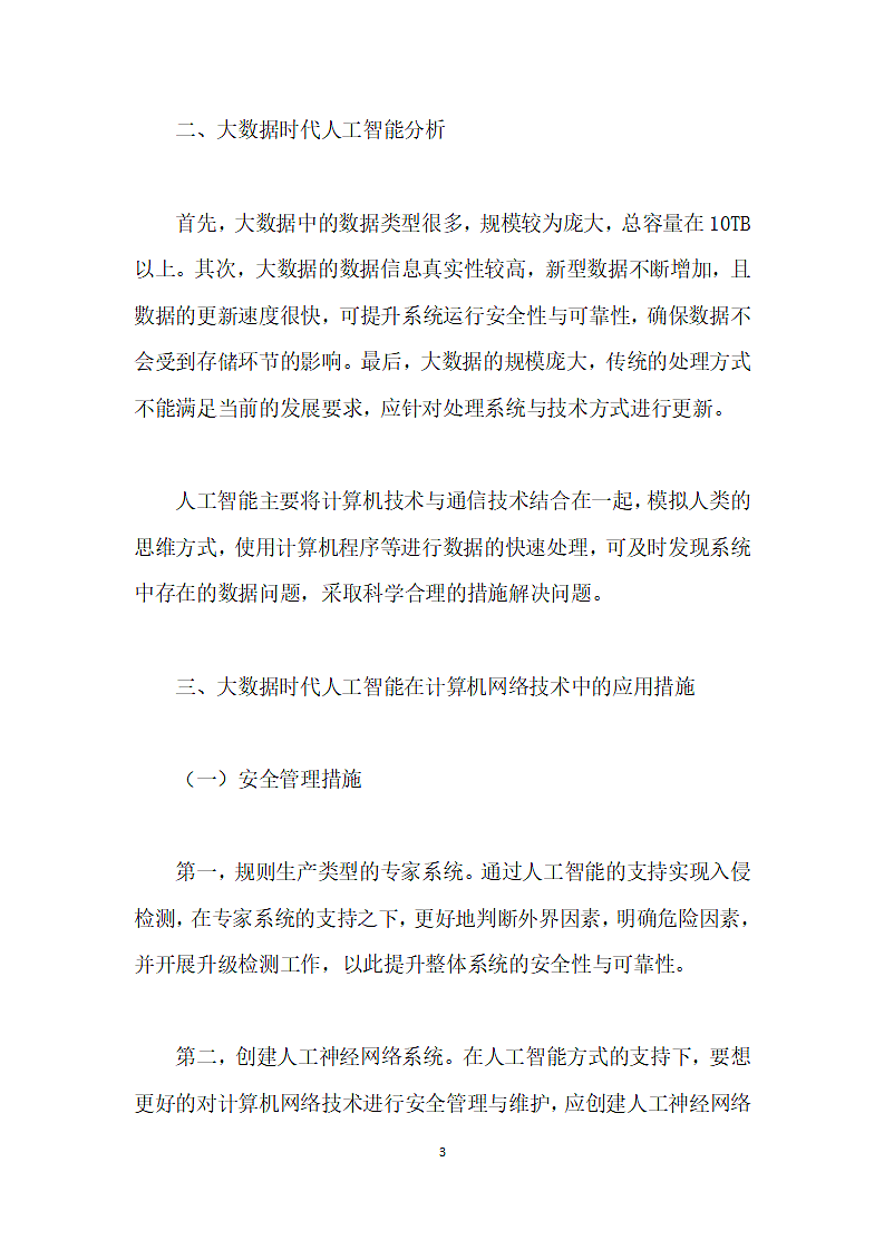 大数据时代人工智能在计算机网络技术中的应用浅析第3页