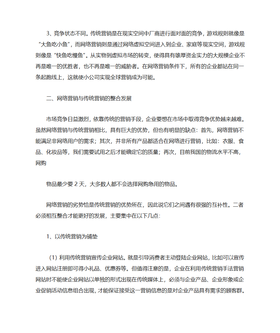 网络营销与传统营销的区别第2页