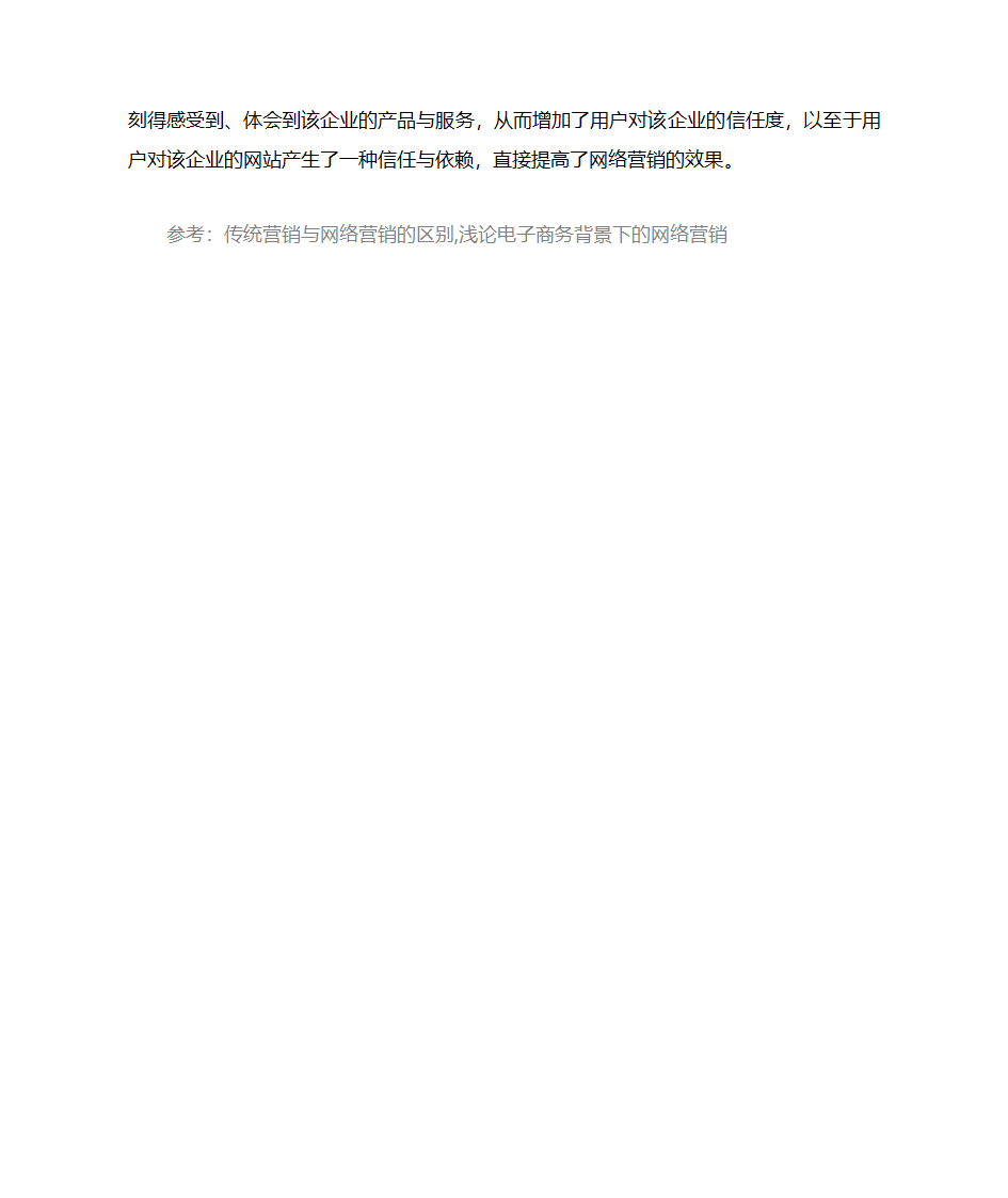 网络营销与传统营销的区别第4页
