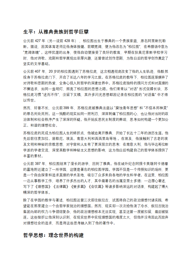 探寻柏拉图：从思想到时代的深刻回响