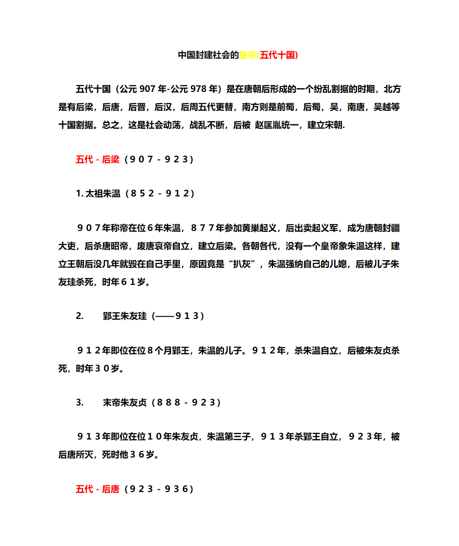 历代皇帝简介(五代十国)