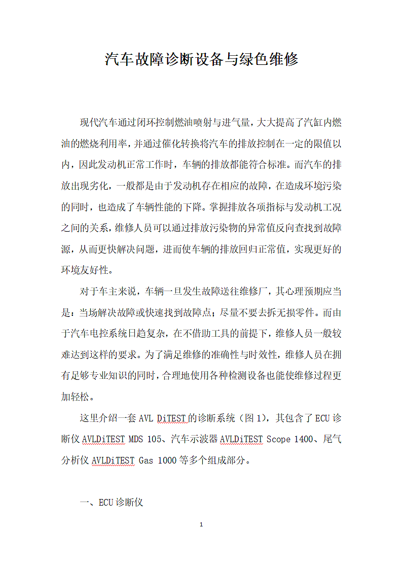 汽车故障诊断设备与绿色维修.docx