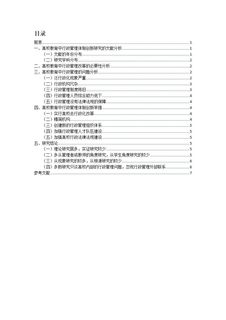 我国高校教育中行政管理体制研究文献综述.docx