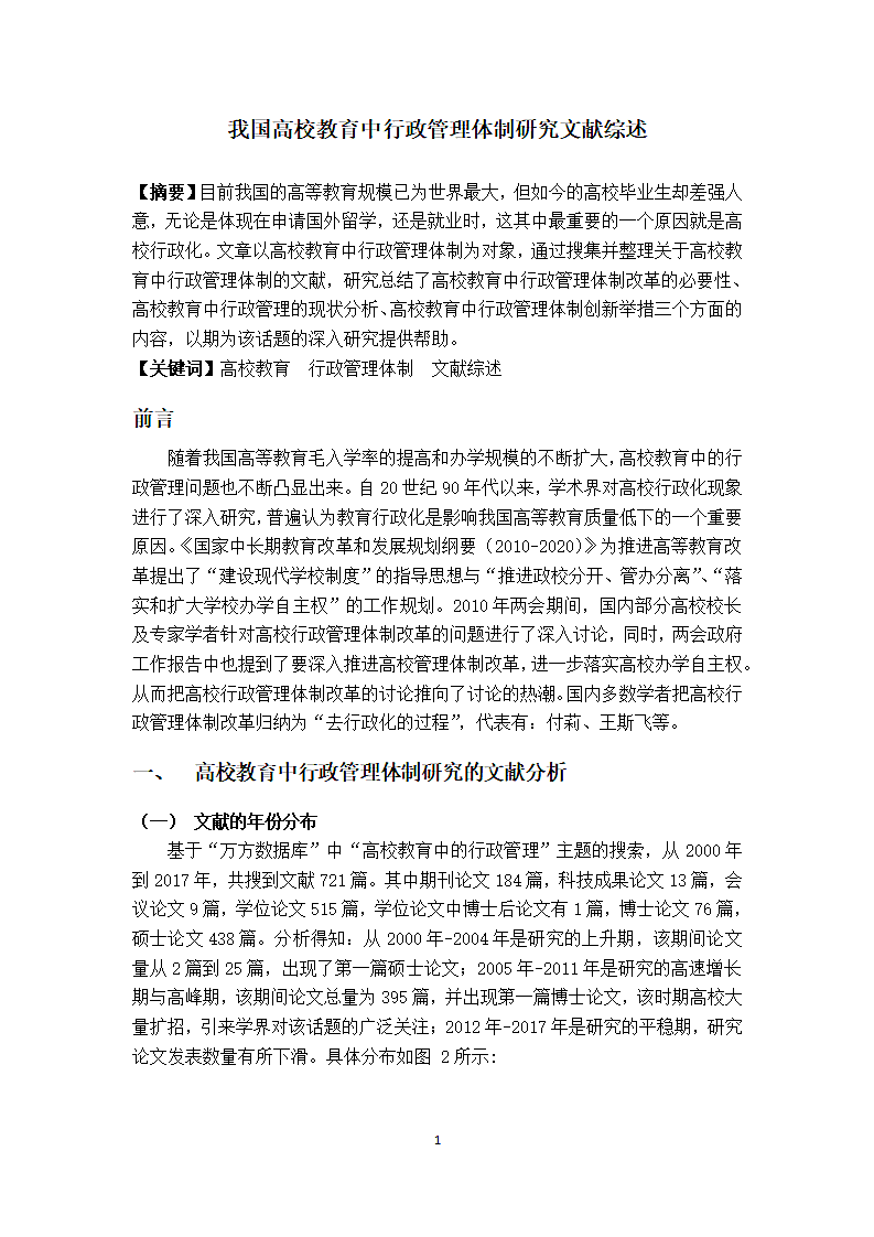 我国高校教育中行政管理体制研究文献综述.docx第2页