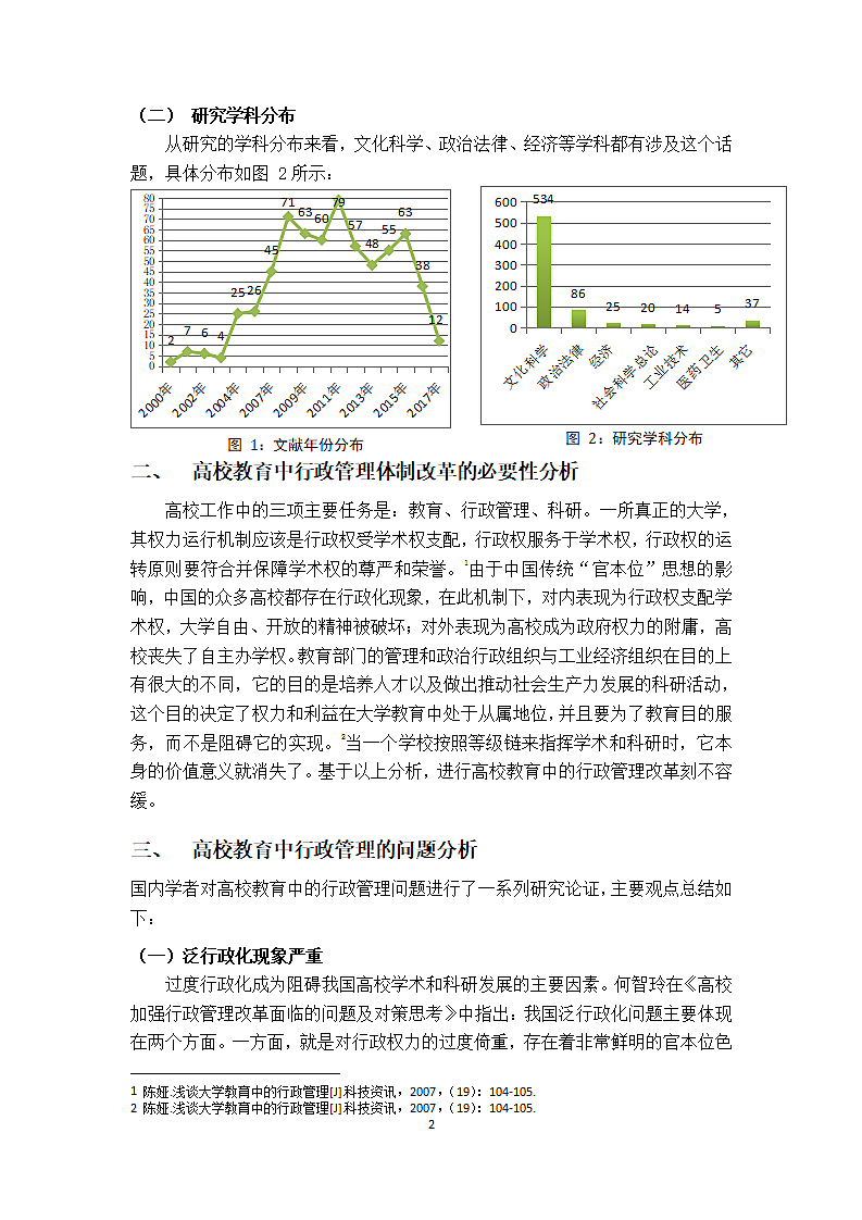 我国高校教育中行政管理体制研究文献综述.docx第3页