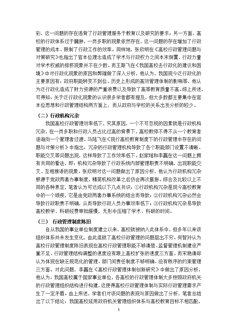 我国高校教育中行政管理体制研究文献综述.docx第4页