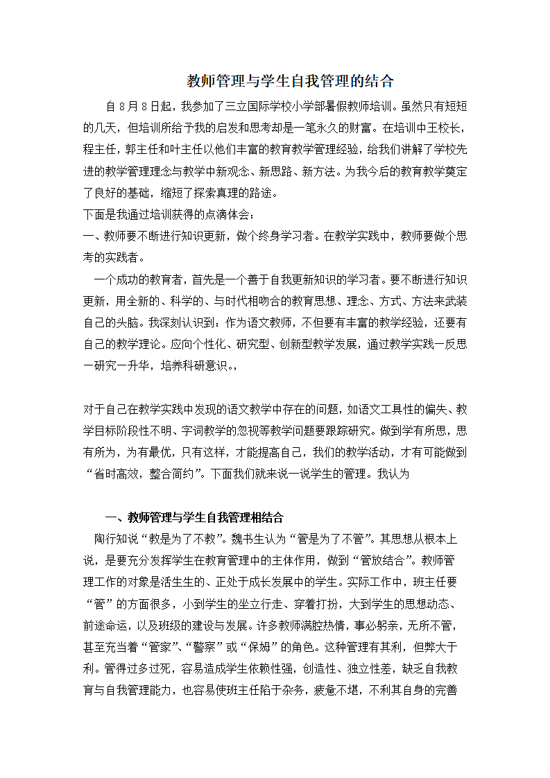 教师管理与学生自我管理的结合.doc