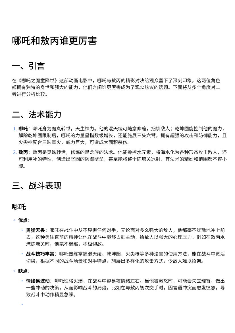 哪吒和敖丙各自的优缺点第1页