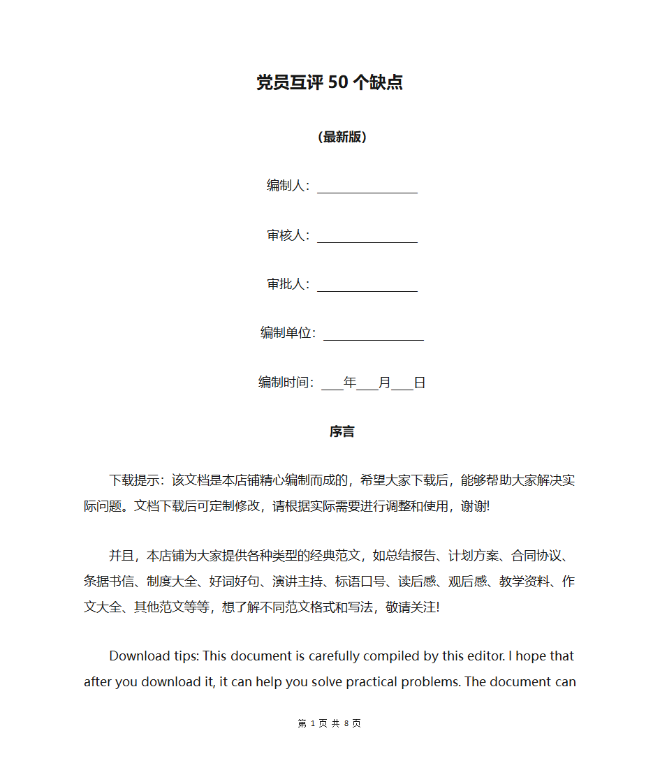 党员互评50个缺点