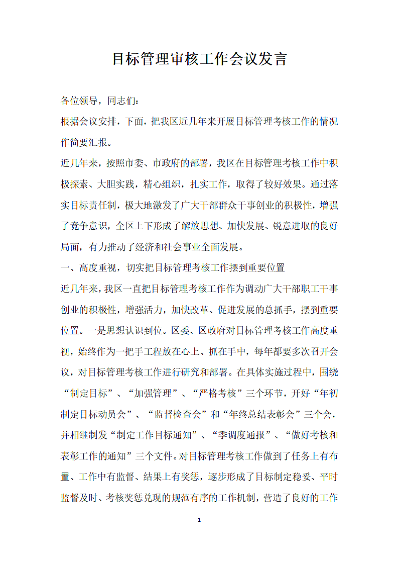 目标管理审核工作会议发言.doc