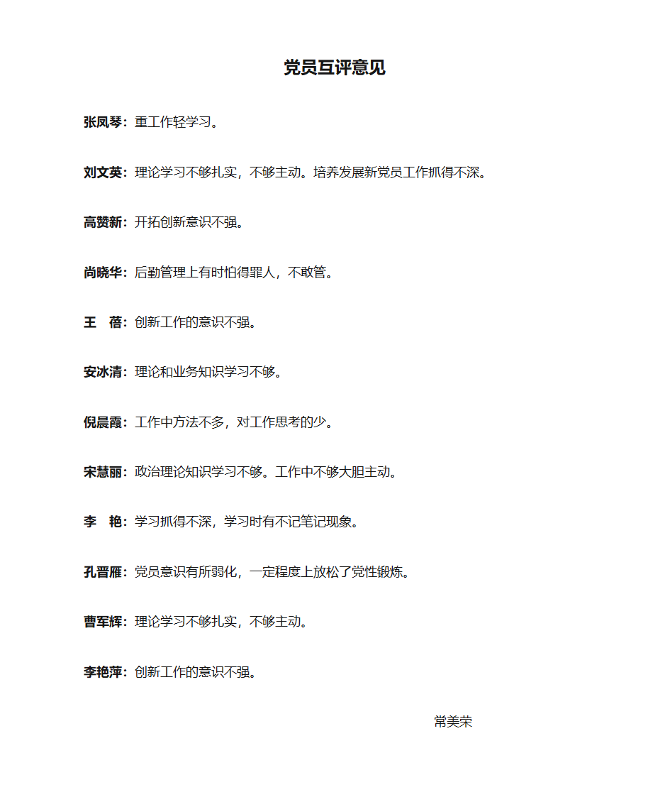 党员互评意见梳理归纳