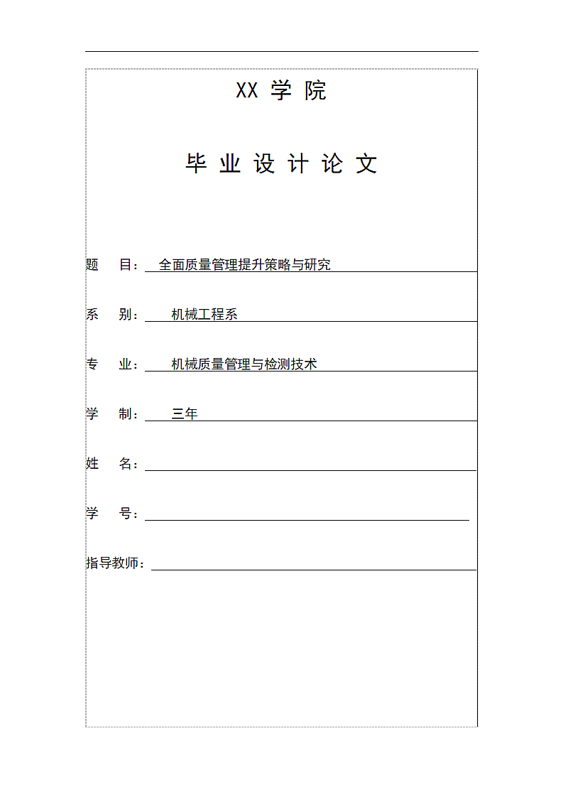 全面质量管理提升策略与研究.doc