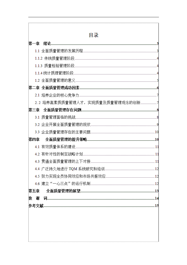 全面质量管理提升策略与研究.doc第5页