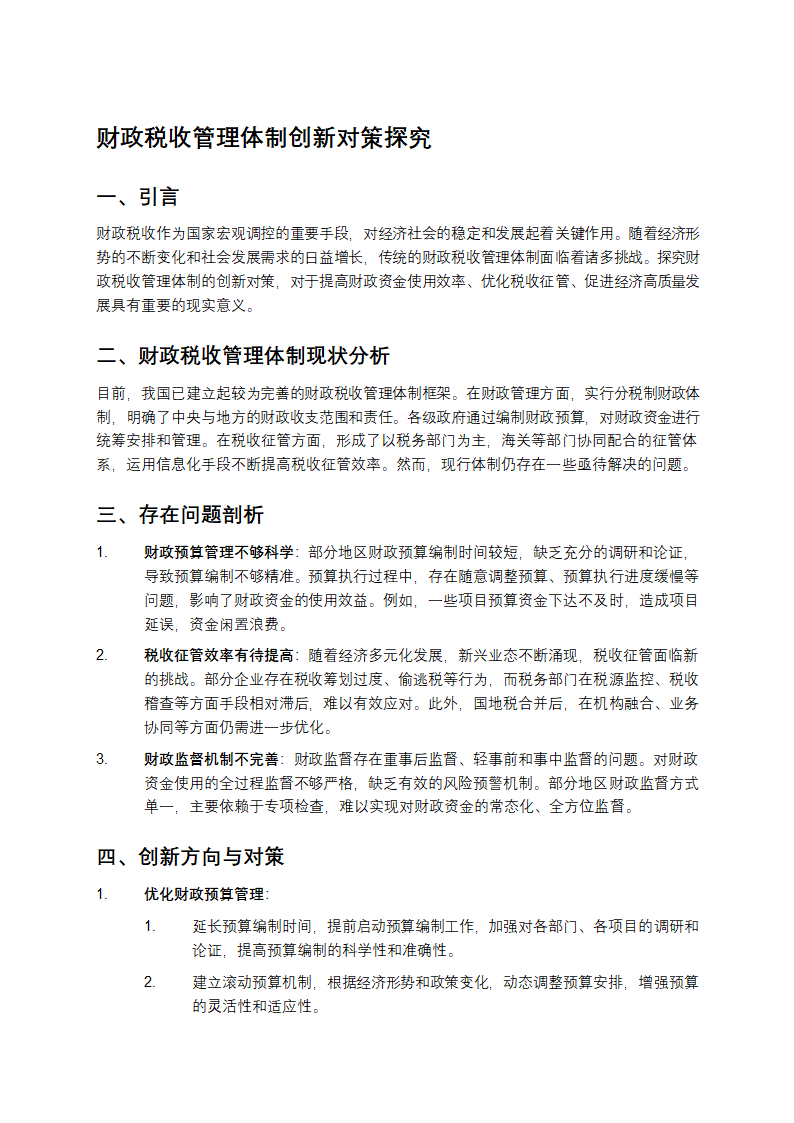 财政税收管理体制创新对策探究