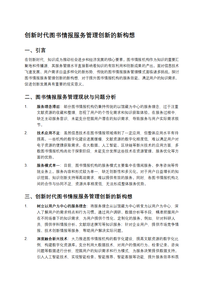 创新时代图书情报服务管理创新的新构想