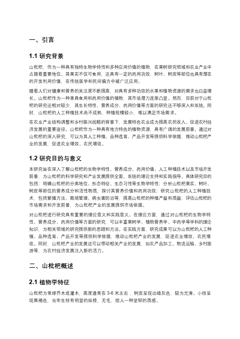 山枇杷研究报告