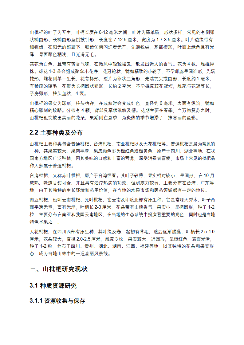 山枇杷研究报告第2页