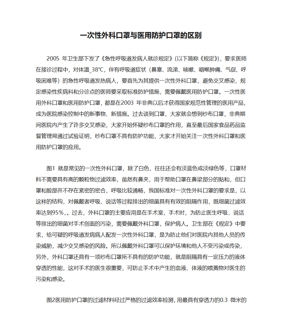 一次性外科口罩与医用防护口罩的区别