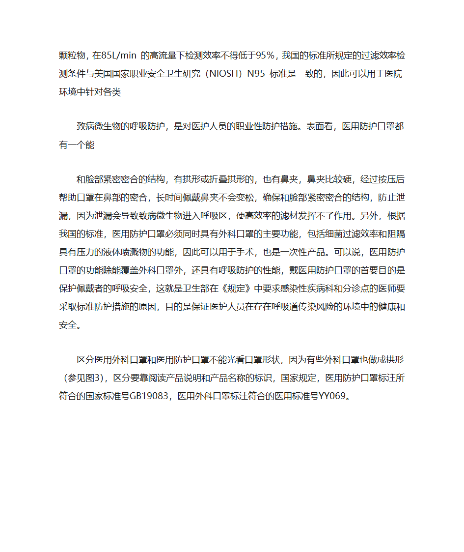 一次性外科口罩与医用防护口罩的区别第2页