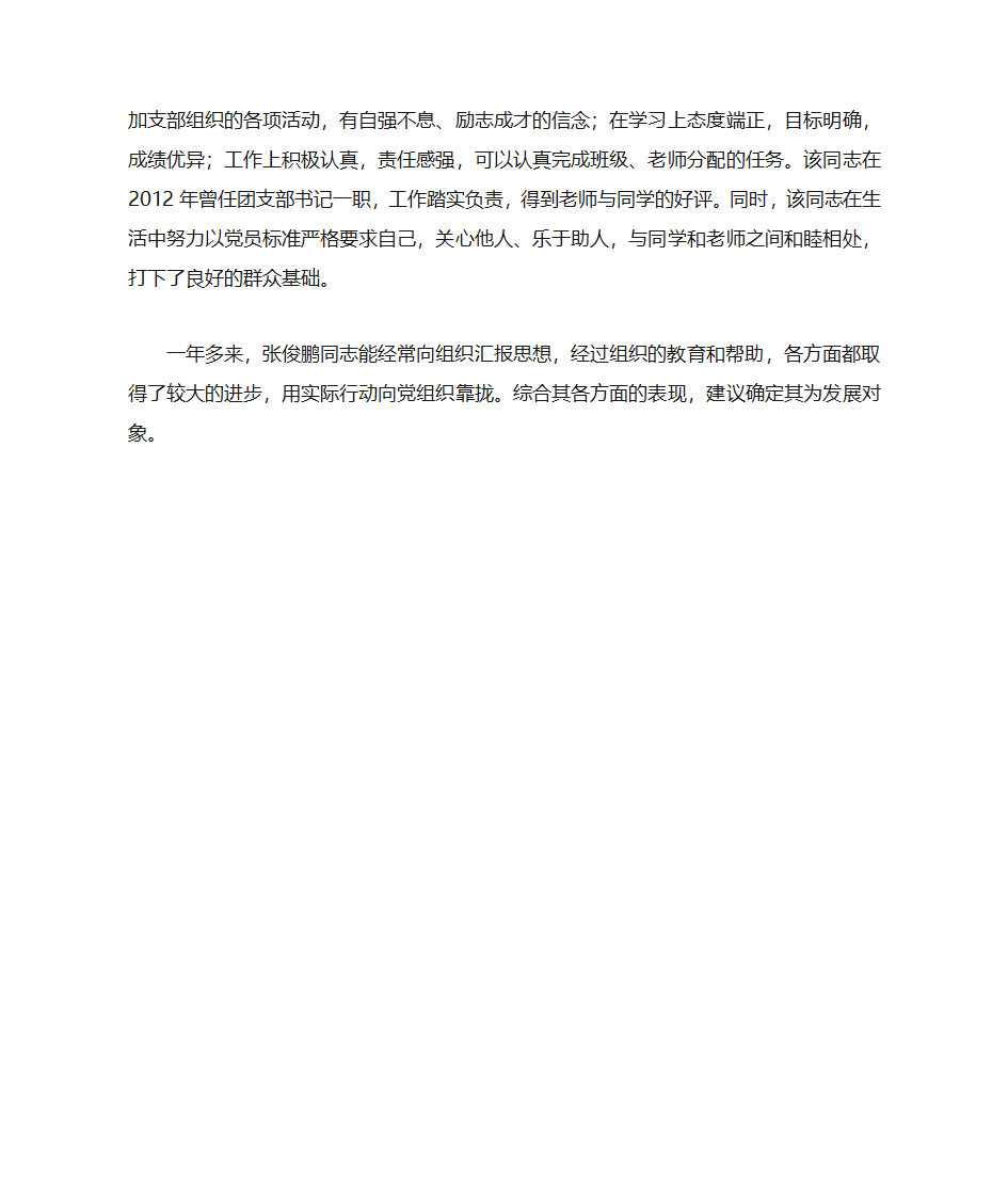 积极分子 培养考察情况第4页