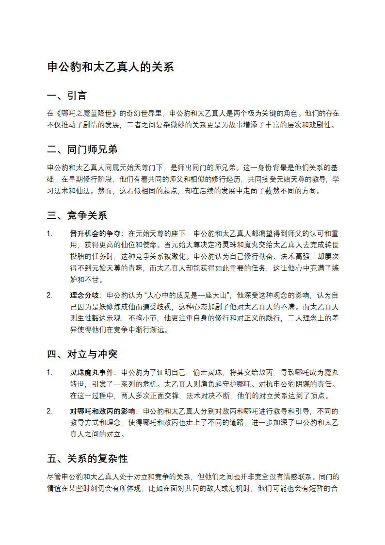 申公豹和太乙真人的关系