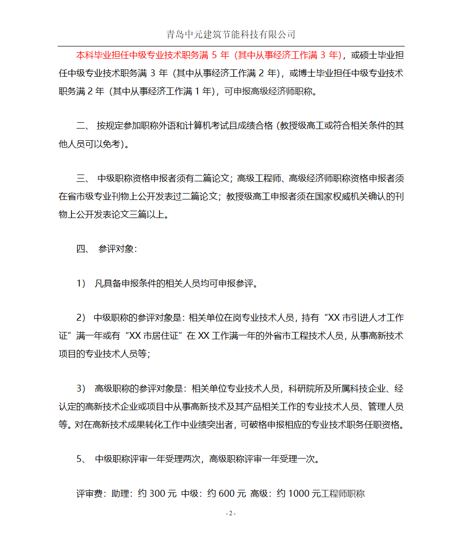 助理工程师、中级工程师和高级工程师职称申报条件第2页