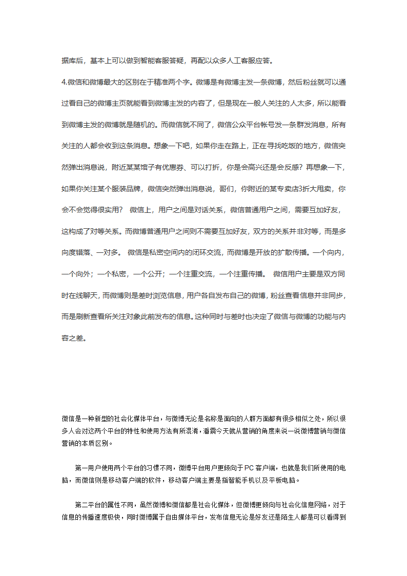 微博营销与微信营销的区别第2页