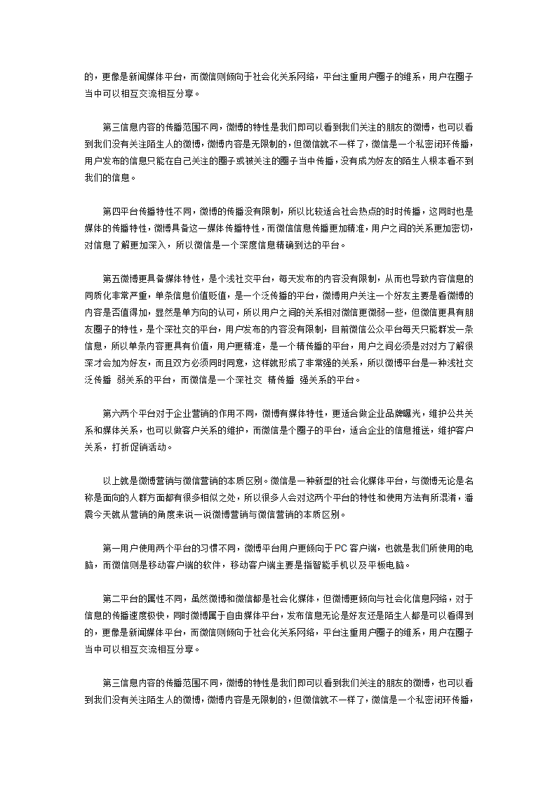 微博营销与微信营销的区别第3页