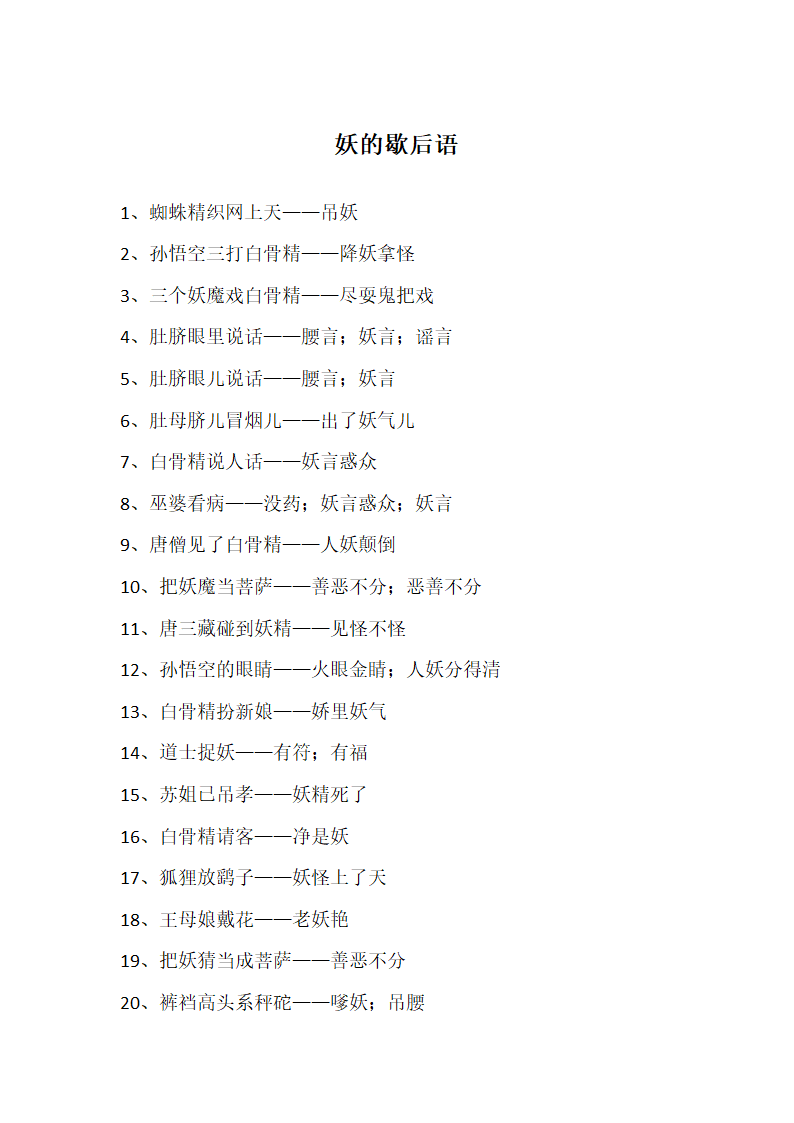 妖的歇后语第1页