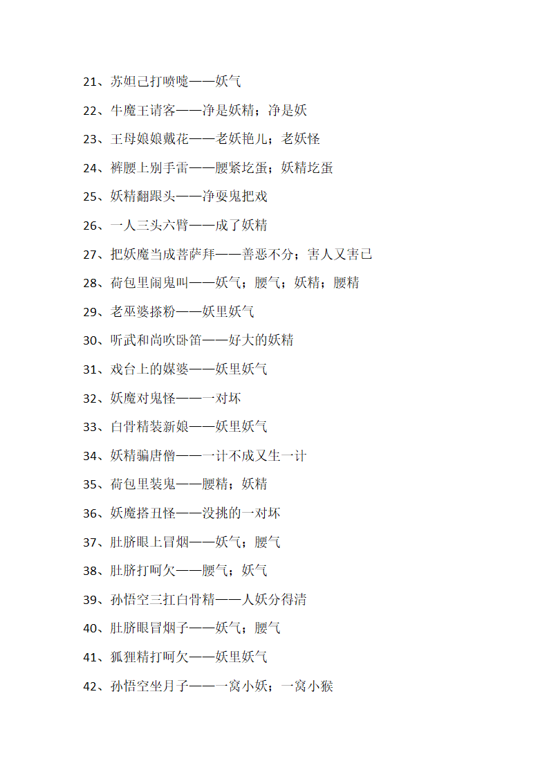 妖的歇后语第2页