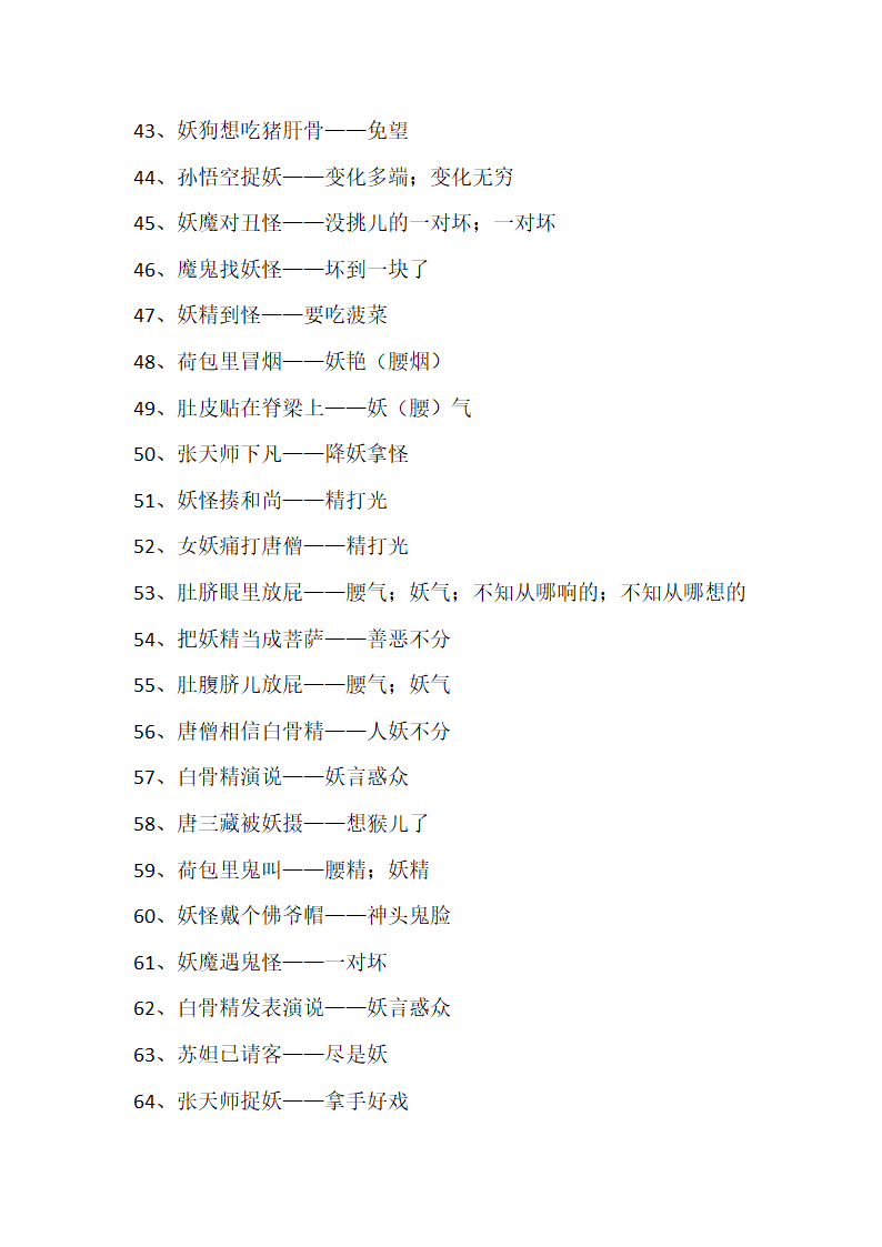 妖的歇后语第3页