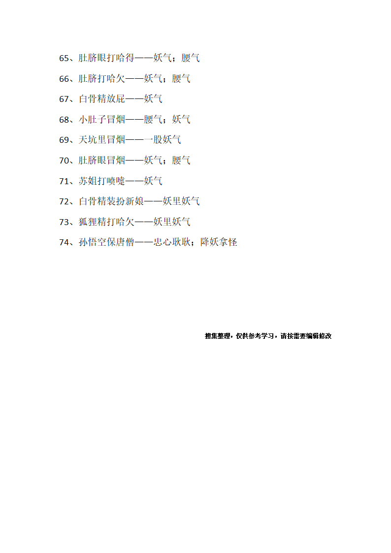 妖的歇后语第4页