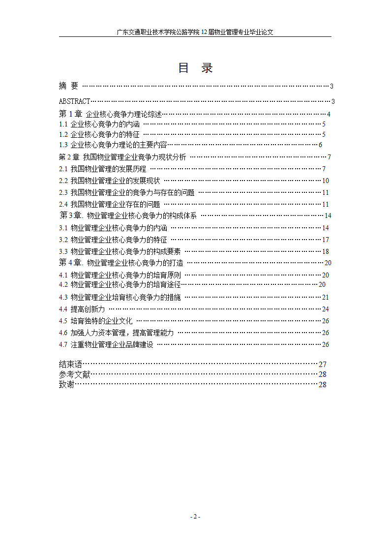 浅谈物业管理企业的核心竞争力.doc第2页