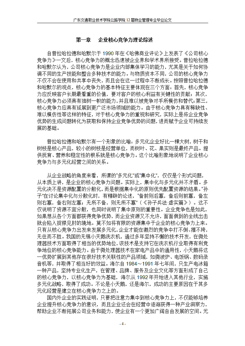 浅谈物业管理企业的核心竞争力.doc第4页