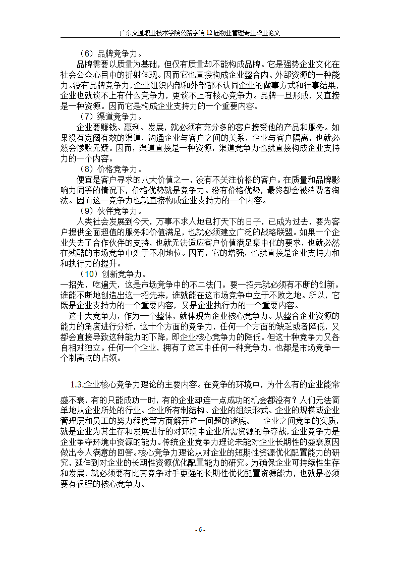 浅谈物业管理企业的核心竞争力.doc第6页