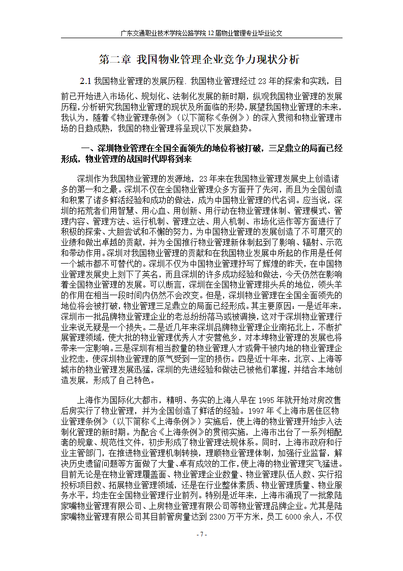 浅谈物业管理企业的核心竞争力.doc第7页