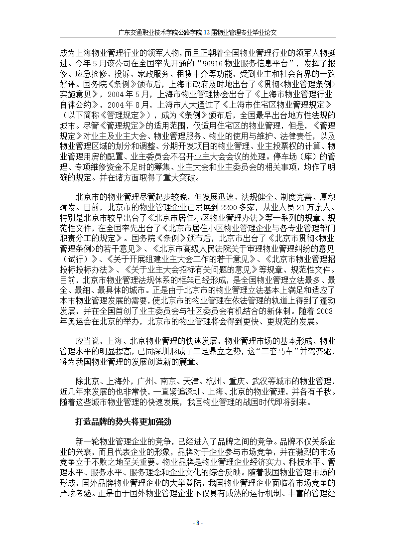 浅谈物业管理企业的核心竞争力.doc第8页