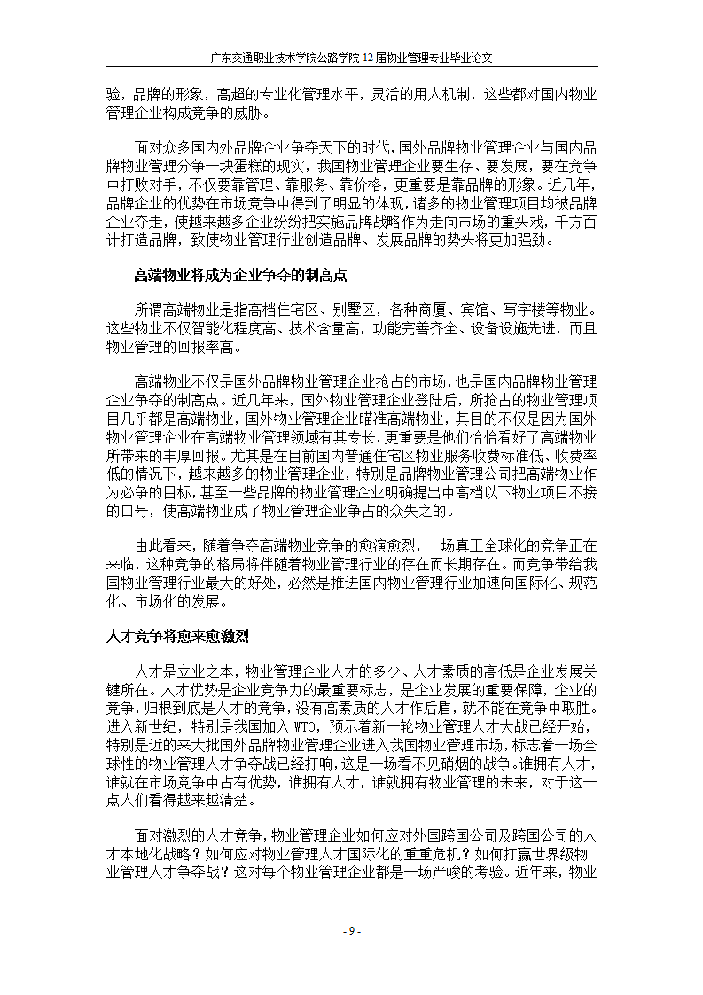 浅谈物业管理企业的核心竞争力.doc第9页