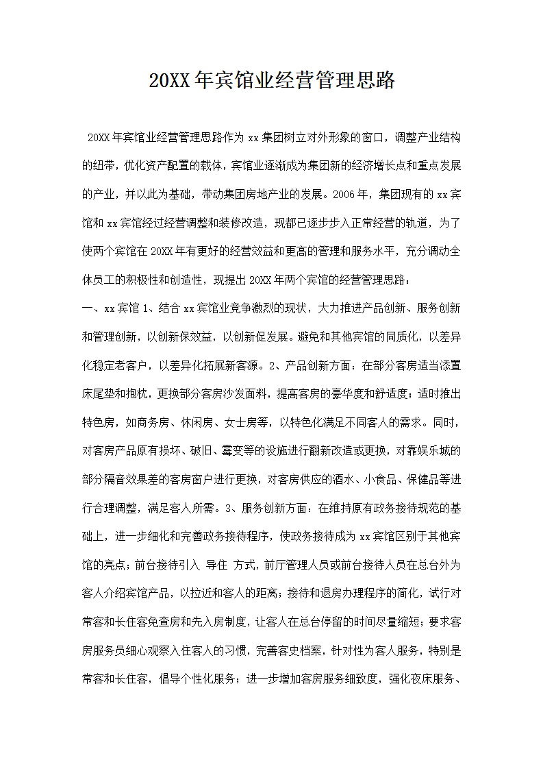 宾馆业经营管理思路.docx