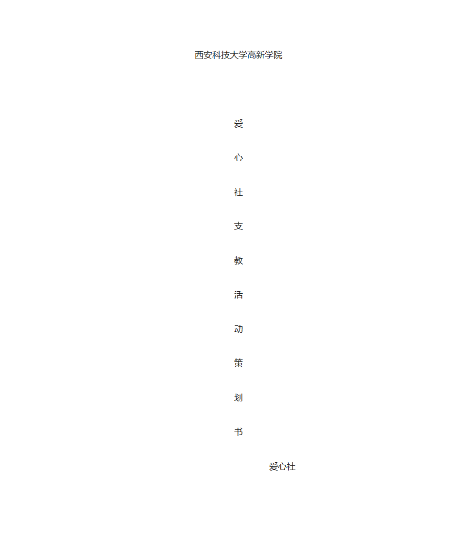 爱心社活动策划第1页