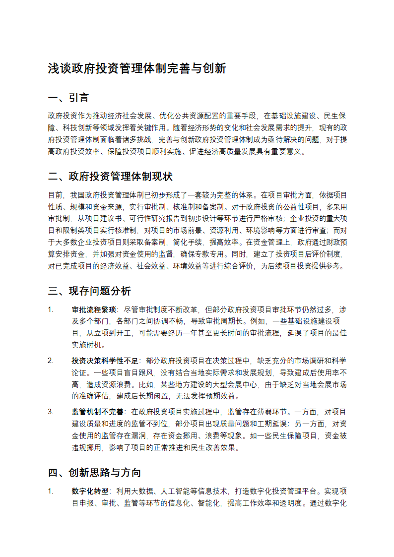 浅谈政府投资管理体制完善与创新