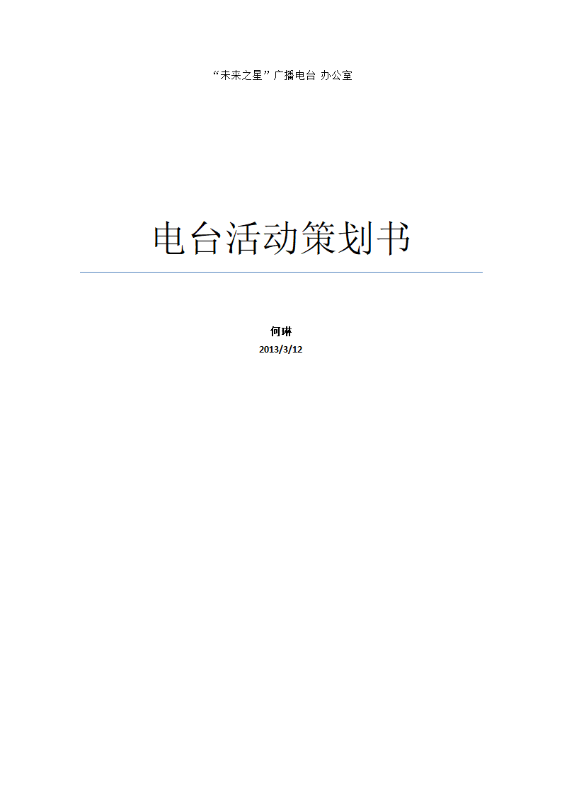 电台活动策划