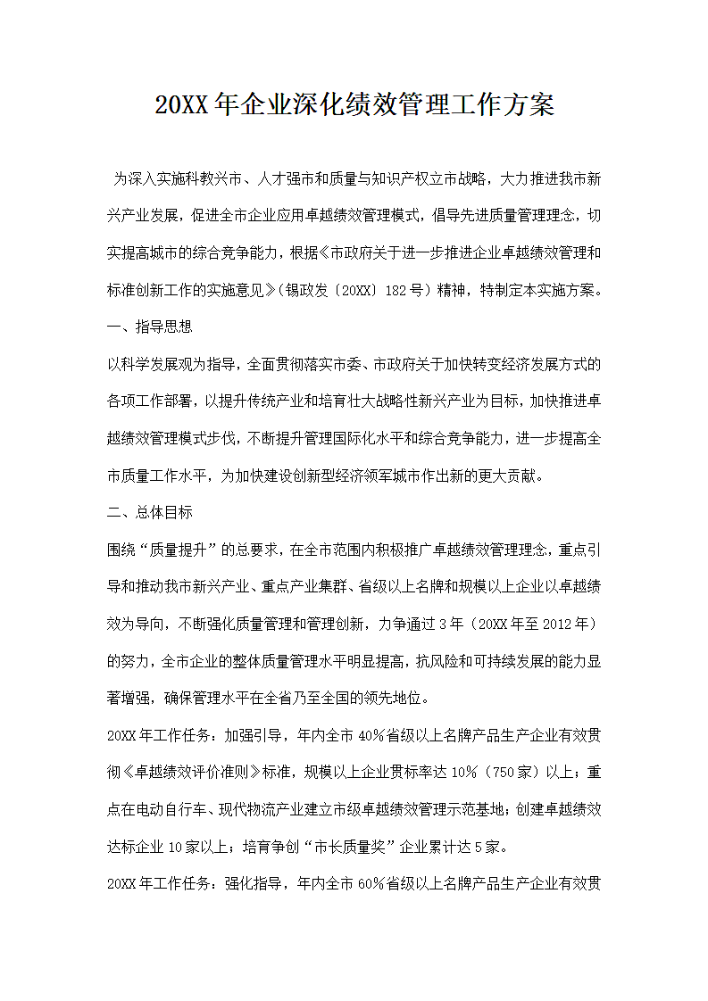 企业深化绩效管理工作方案.docx