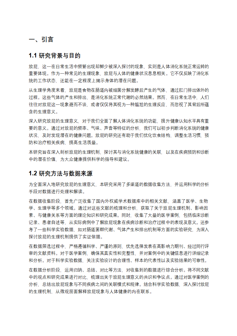 关于放屁生理意义的深度剖析与研究报告第1页