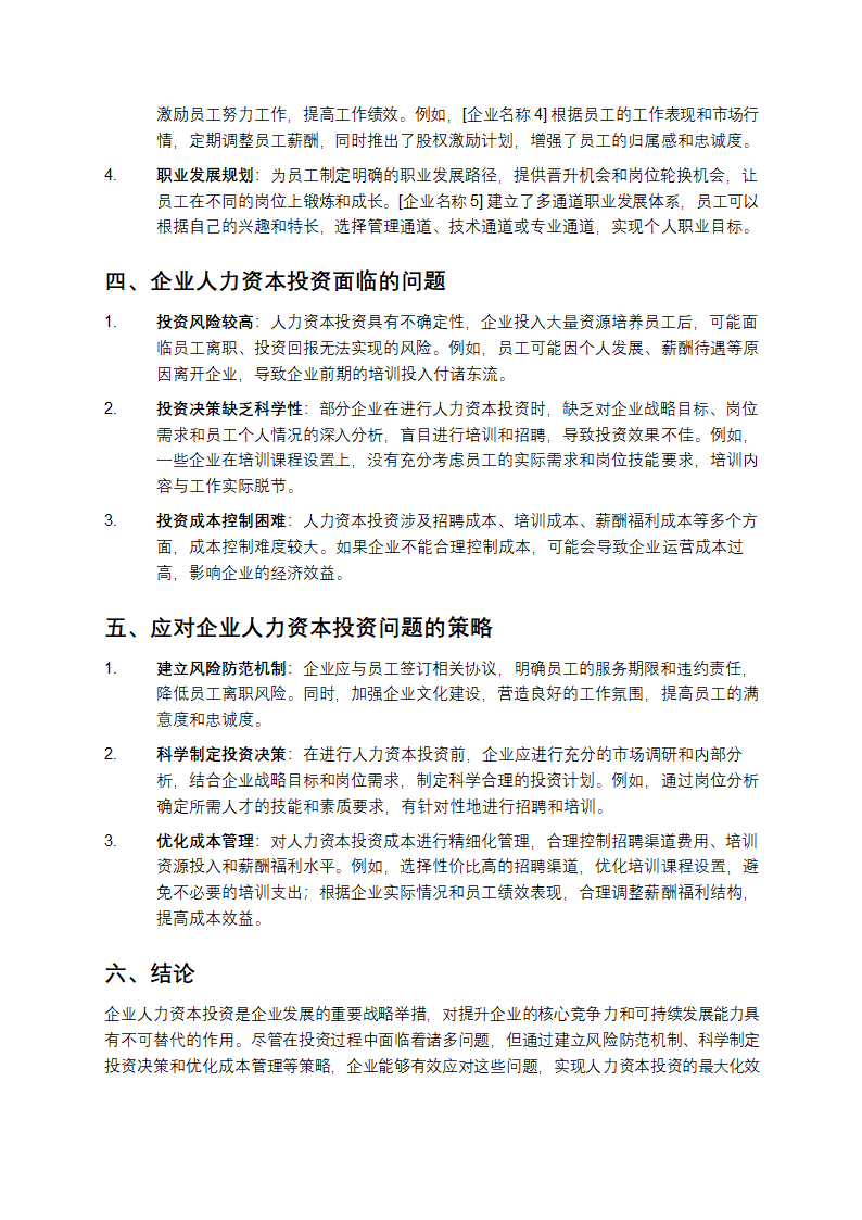 论企业人力资本投资第2页