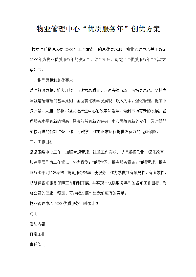 物业管理中心优质服务创优方案范文.docx