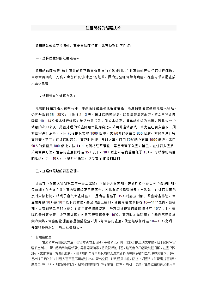 红薯简易的储藏技术第1页