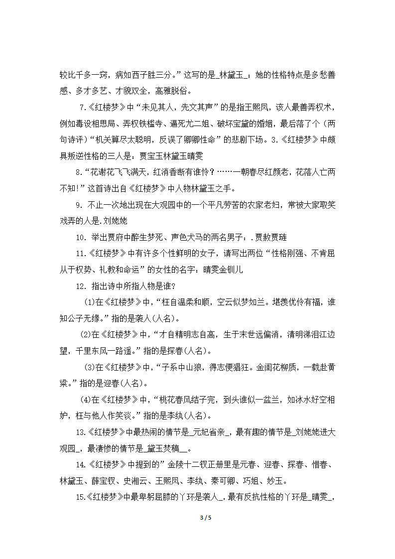 《红楼梦》知识汇编第3页